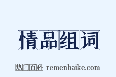 情品组词是什么意思的图片